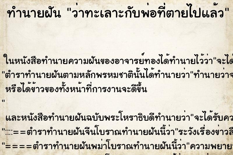 ทำนายฝัน ว่าทะเลาะกับพ่อที่ตายไปแล้ว ทำนายฝัน ว่าทะเลาะกับพ่อที่ตายไปแล้ว