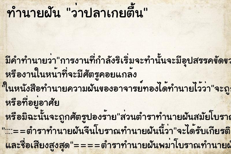 ทำนายฝันว่าปลาเกยตื้น ทำนายฝันทำนายฝันว่าปลาเกยตื้น