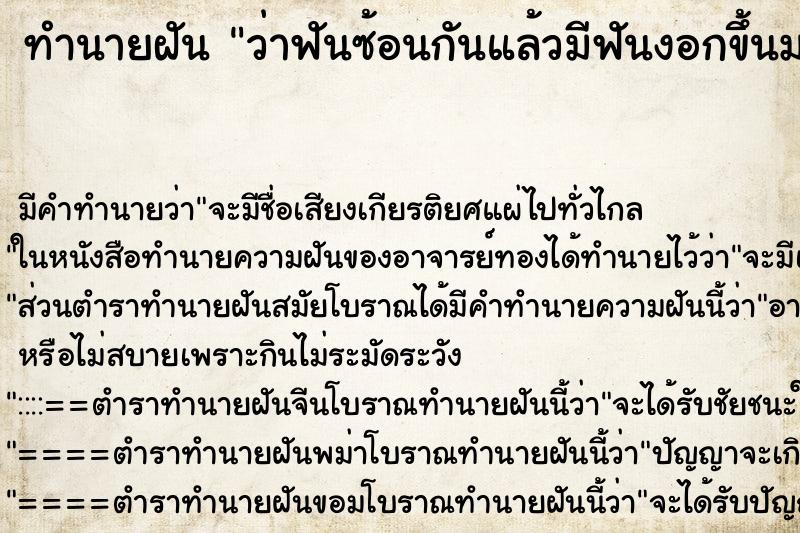 ทำนายฝัน ว่าฟันซ้อนกันแล้วมีฟันงอกขึ้นมาใหม่