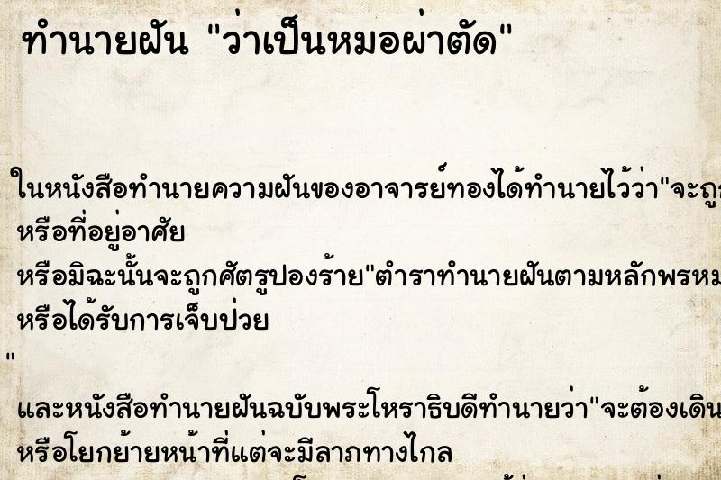 ทำนายฝัน ว่าเป็นหมอผ่าตัด ทำนายฝัน ว่าเป็นหมอผ่าตัด