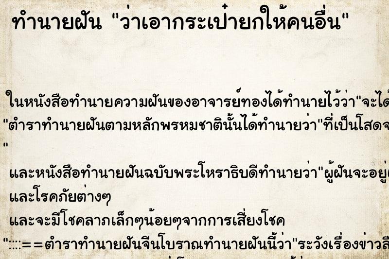 ทำนายฝัน ว่าเอากระเป๋ายกให้คนอื่น