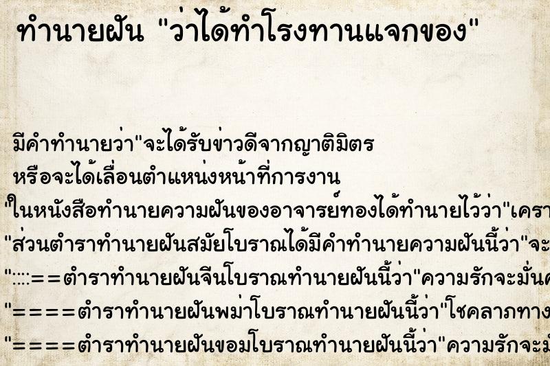 ทำนายฝัน ว่าได้ทำโรงทานแจกของ ทำนายฝัน ว่าได้ทำโรงทานแจกของ