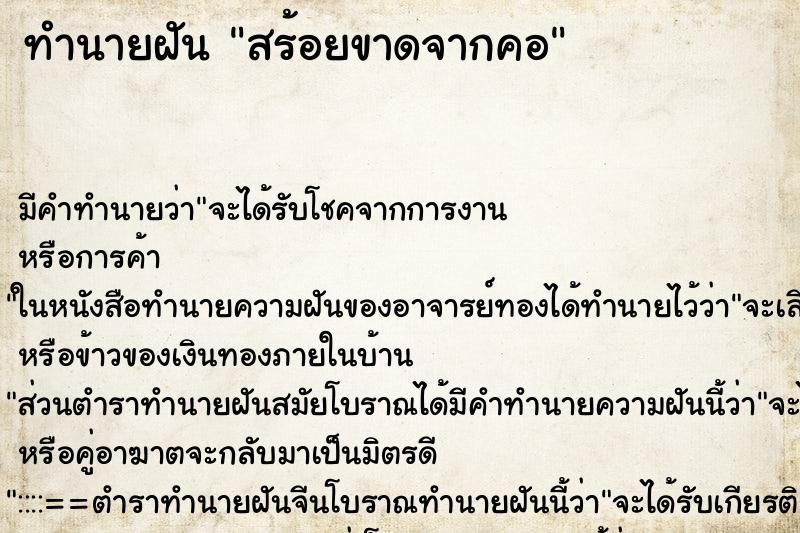 ทำนายฝันสร้อยขาดจากคอ ทำนายฝันทำนายฝันสร้อยขาดจากคอ