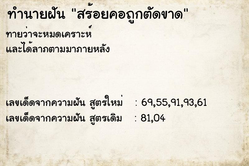 ทำนายฝันทำนายฝันสร้อยคอถูกตัดขาด