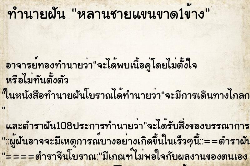 ทำนายฝัน หลานชายแขนขาด1ข้าง ตำราโบราณ แม่นที่สุดในโลก