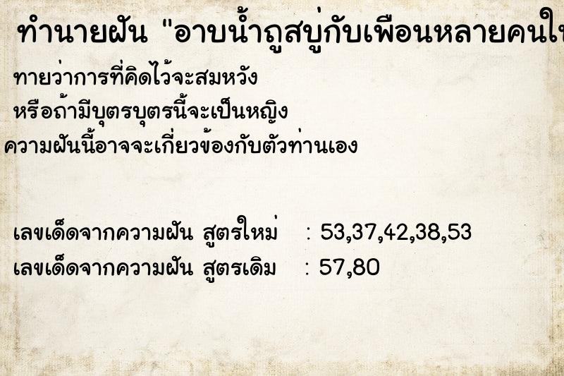 ทำนายฝัน อาบน้ำถูสบู่กับเพือนหลายคนในห้องน้ำ แม่นๆ ฟรี ด้วยตำราหนังสือทำนายฝันโบราณ ทำนายฝันอาบน้ำถูสบู่กับเพือนหลายคนในห้องน้ำ