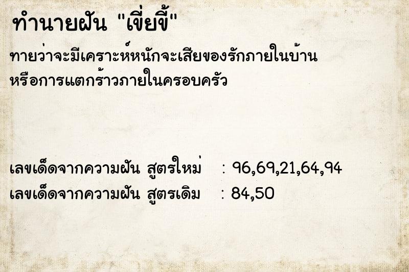 ทำนายฝันทำนายฝันเขี่ยขี้