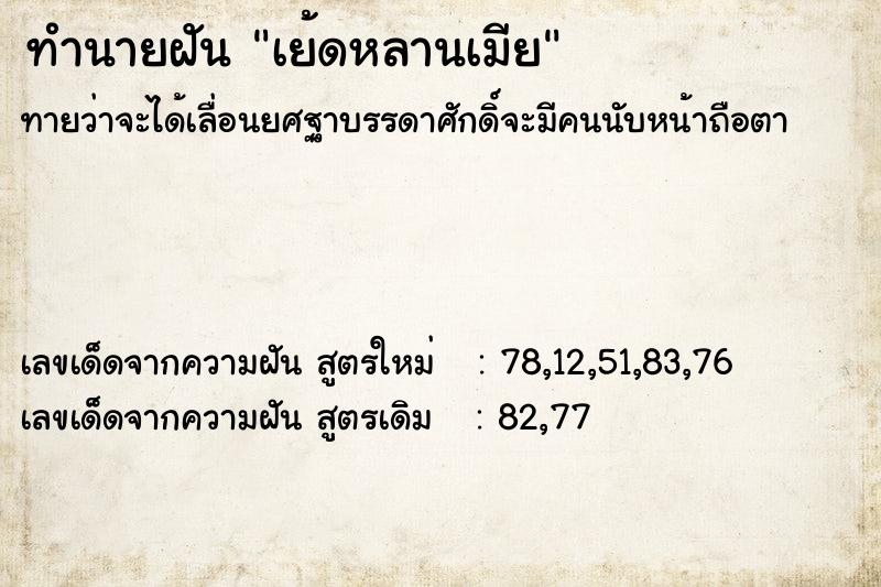 ทำนายฝันทำนายฝันเย้ดหลานเมีย