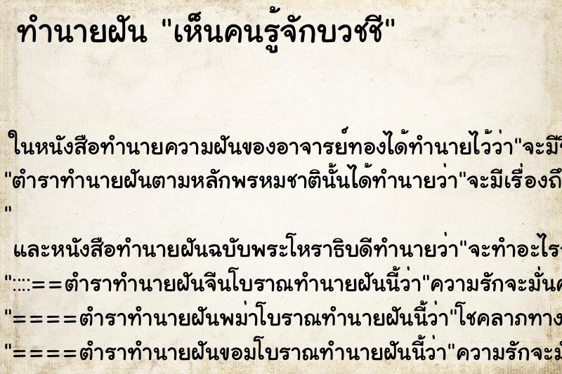 ทำนายฝัน เห็นคนรู้จักบวชชี ทำนายฝัน เห็นคนรู้จักบวชชี