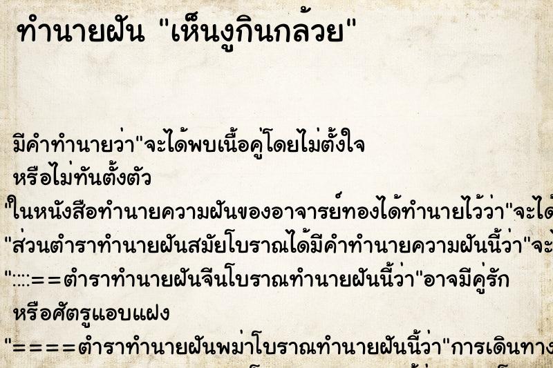 ทำนายฝัน เห็นงูกินกล้วย ทำนายฝัน เห็นงูกินกล้วย