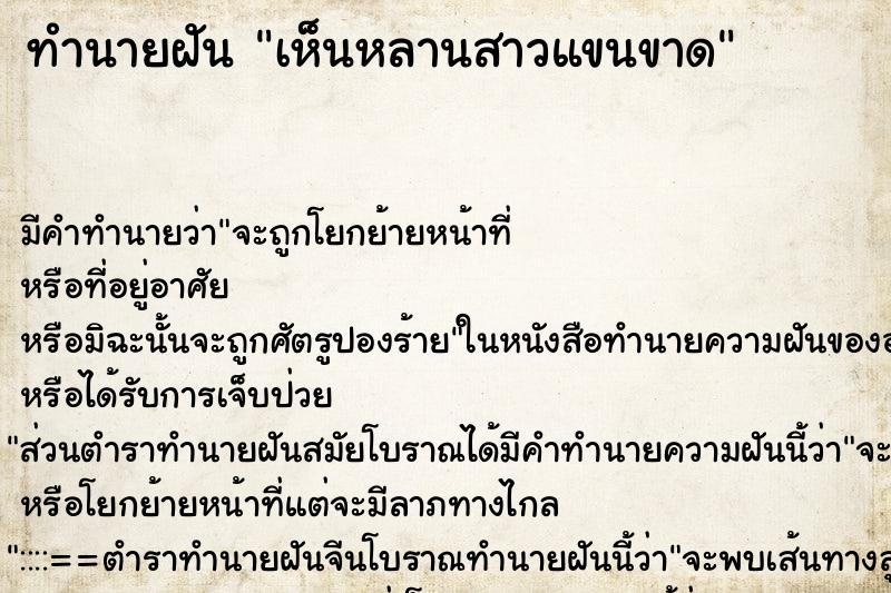 ทำนายฝัน เห็นหลานสาวแขนขาด ทำนายฝัน เห็นหลานสาวแขนขาด