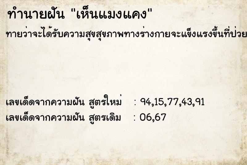 ทำนายฝัน เห็นแมงแคง ตำราโบราณ แม่นที่สุดในโลก