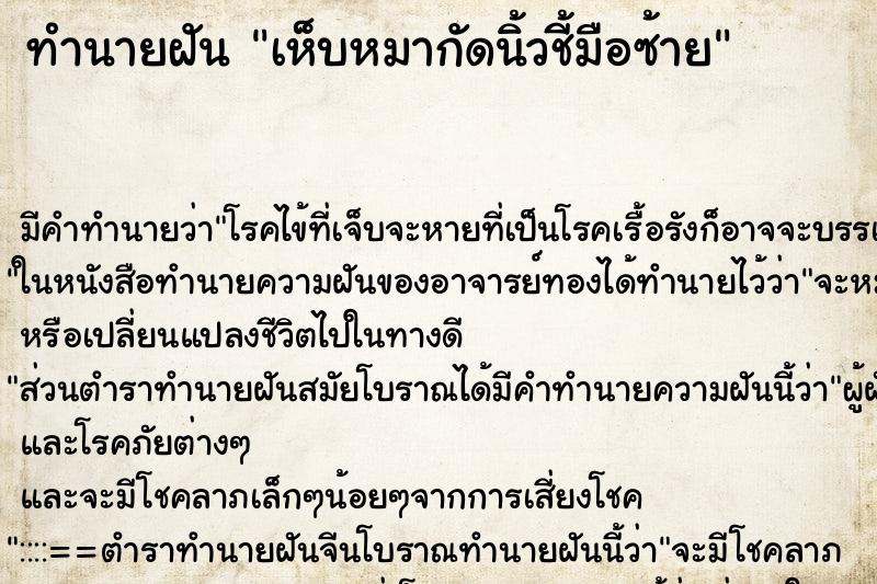 ทำนายฝันทำนายฝันเห็บหมากัดนิ้วชี้มือซ้าย
