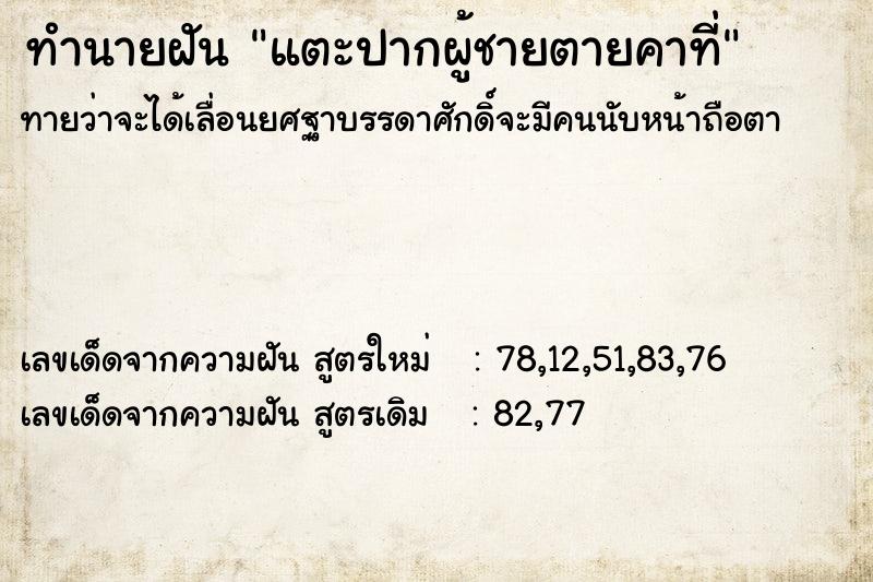 ทำนายฝันแตะปากผู้ชายตายคาที่ ทำนายฝันทำนายฝันแตะปากผู้ชายตายคาที่