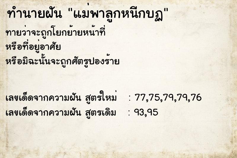 ทำนายฝันทำนายฝันแม่พาลูกหนีกบฏ