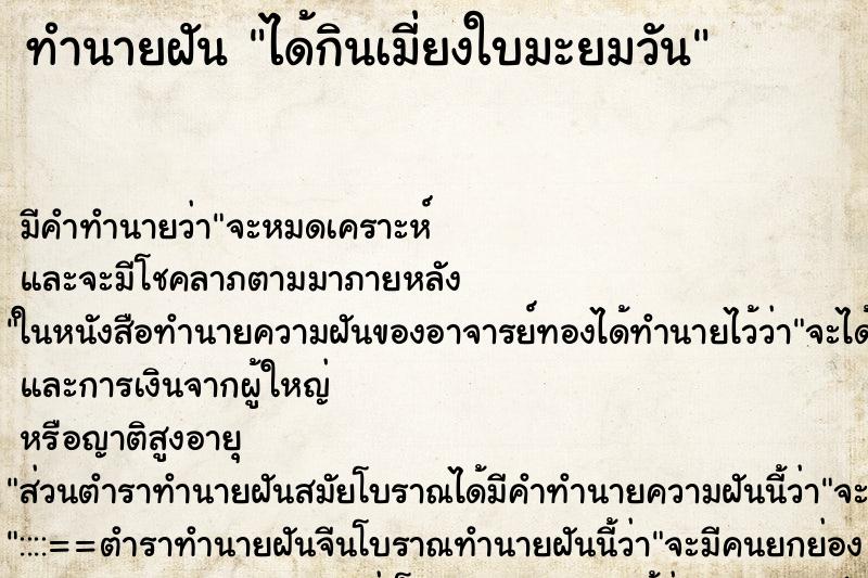 ทำนายฝันได้กินเมี่ยงใบมะยมวัน ทำนายฝันทำนายฝันได้กินเมี่ยงใบมะยมวัน