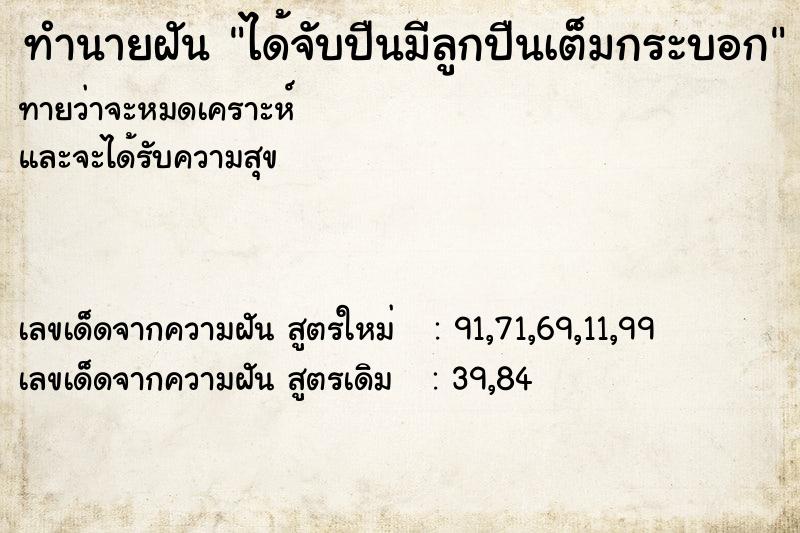 ทำนายฝันได้จับปืนมีลูกปืนเต็มกระบอก ทำนายฝันทำนายฝันได้จับปืนมีลูกปืนเต็มกระบอก