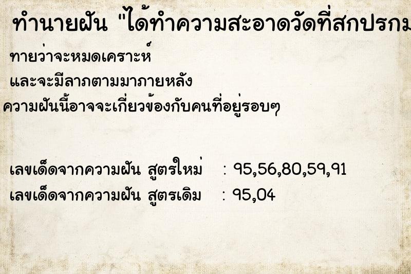 ทำนายฝันทำนายฝันได้ทำความสะอาดวัดที่สกปรกมากห้องครัววัดด้วย