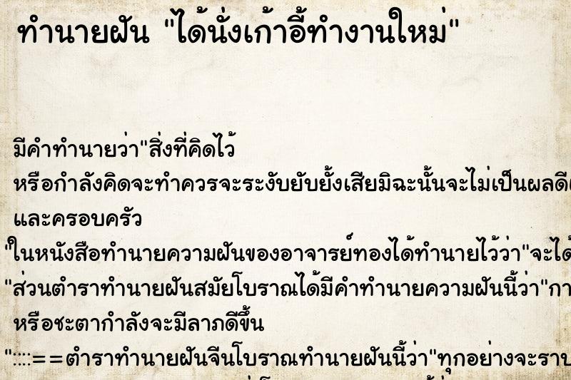 ทำนายฝัน ได้นั่งเก้าอี้ทำงานใหม่ ตำราโบราณ แม่นที่สุดในโลก