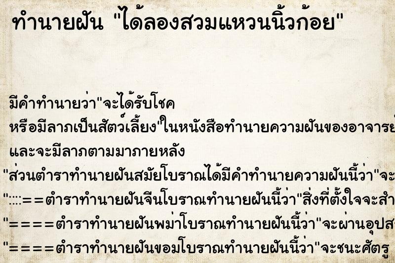 ทำนายฝัน ได้ลองสวมแหวนนิ้วก้อย ทำนายฝัน ได้ลองสวมแหวนนิ้วก้อย