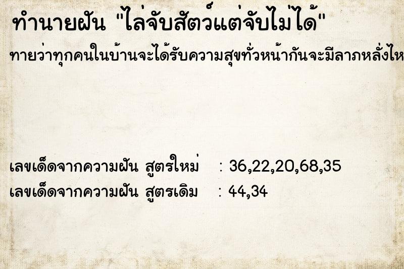 ทำนายฝันไล่จับสัตว์แต่จับไม่ได้ ทำนายฝันทำนายฝันไล่จับสัตว์แต่จับไม่ได้
