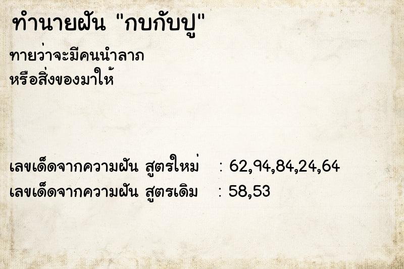 ทำนายฝันกบกับปู ทำนายฝันทำนายฝันกบกับปู