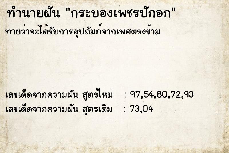 ทำนายฝันทำนายฝันกระบองเพชรปักอก