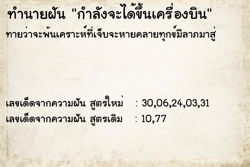 ทำนายฝันกำลังจะได้ขึ้นเครื่องบิน ทำนายฝันทำนายฝันกำลังจะได้ขึ้นเครื่องบิน