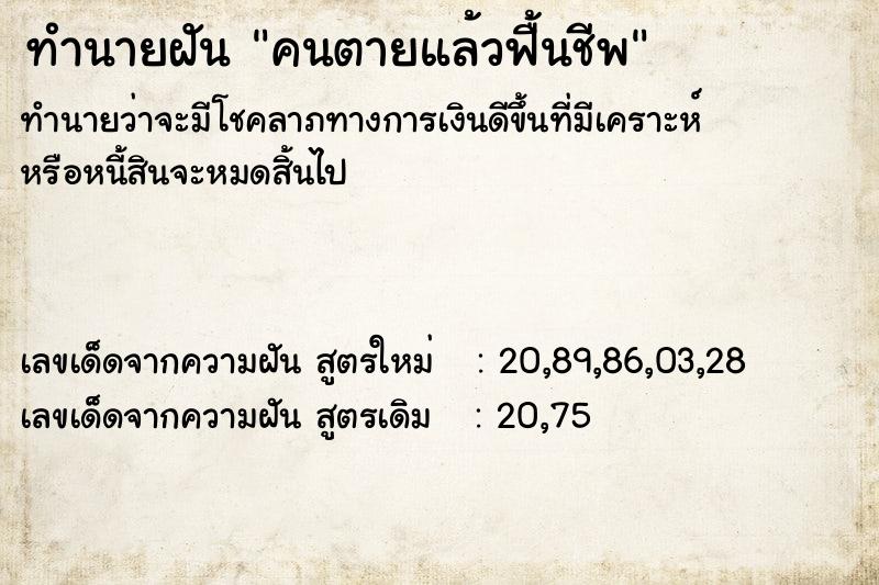 ทำนายฝัน คนตายแล้วฟื้นชีพ ทำนายฝัน คนตายแล้วฟื้นชีพ