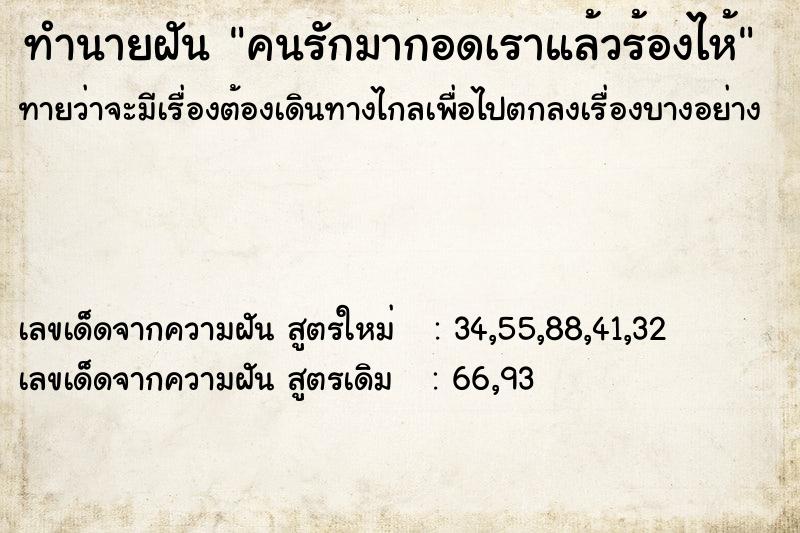ทำนายฝัน คนรักมากอดเราแล้วร้องไห้ ทำนายฝัน คนรักมากอดเราแล้วร้องไห้