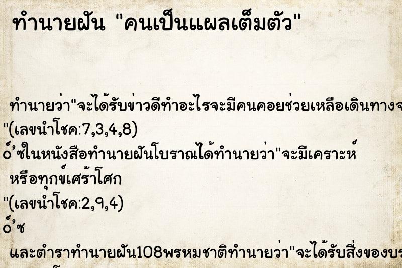 ทำนายฝัน คนเป็นแผลเต็มตัว ทำนายฝัน คนเป็นแผลเต็มตัว