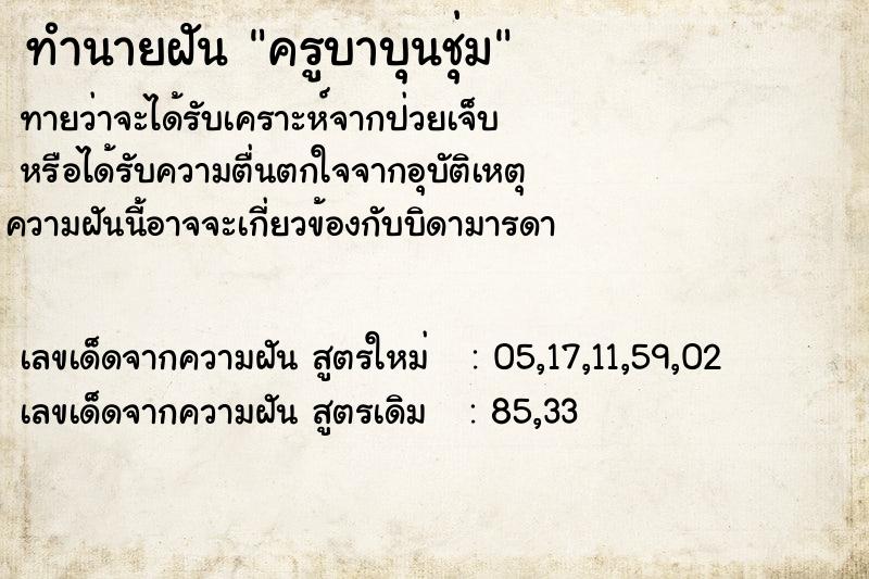 ทำนายฝันทำนายฝันครูบาบุนชุ่ม