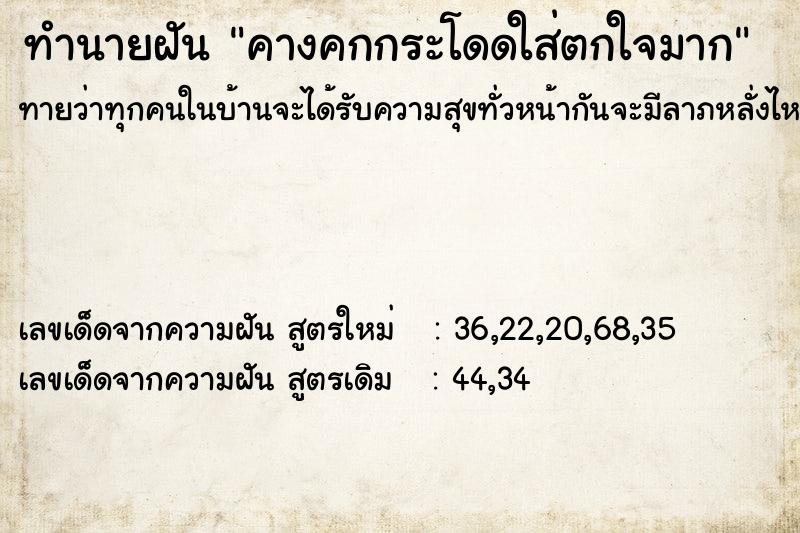 ทำนายฝันทำนายฝันคางคกกระโดดใส่ตกใจมาก