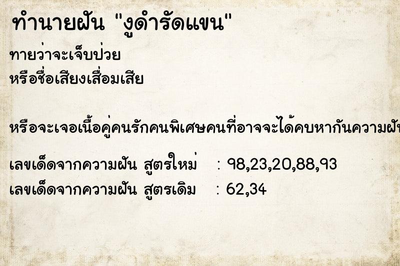 ทำนายฝันงูดำรัดแขน ทำนายฝันทำนายฝันงูดำรัดแขน