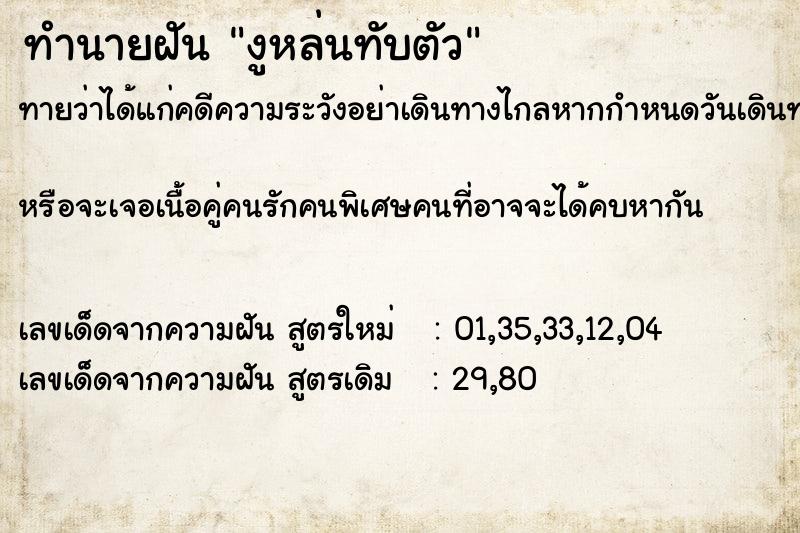 ทำนายฝันงูหล่นทับตัว ทำนายฝันทำนายฝันงูหล่นทับตัว