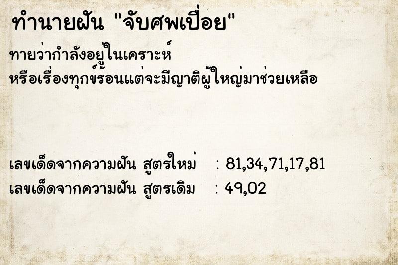 ทำนายฝันจับศพเปื่อย ทำนายฝันทำนายฝันจับศพเปื่อย