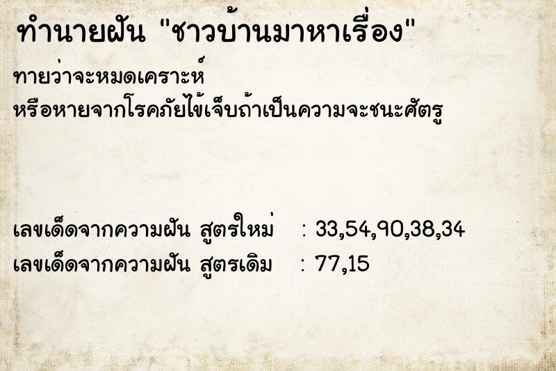 ทำนายฝัน ชาวบ้านมาหาเรื่อง