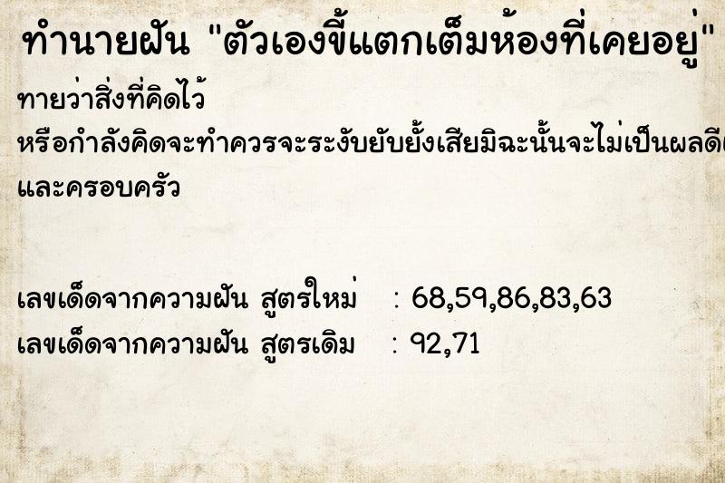 ทำนายฝันตัวเองขี้แตกเต็มห้องที่เคยอยู่ ทำนายฝันทำนายฝันตัวเองขี้แตกเต็มห้องที่เคยอยู่