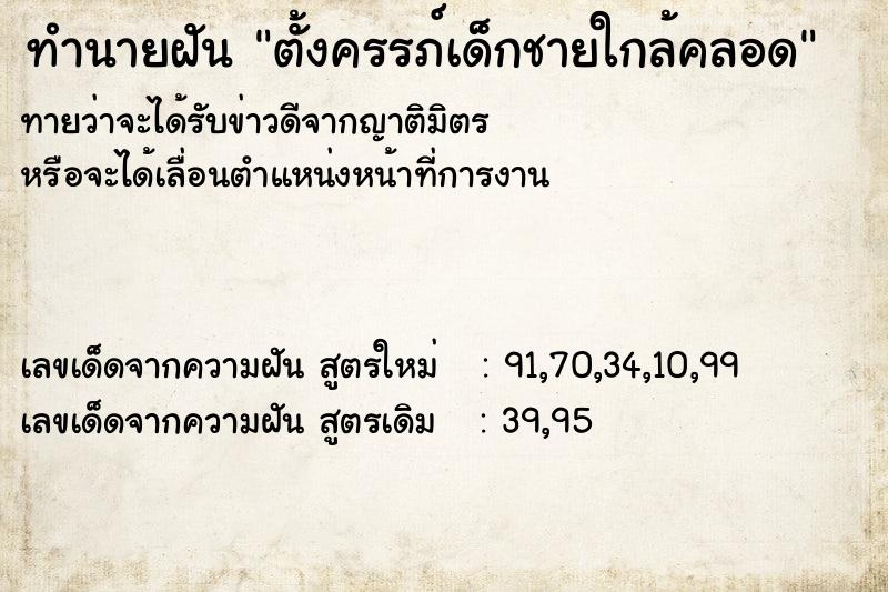ทำนายฝันตั้งครรภ์เด็กชายใกล้คลอด ทำนายฝันทำนายฝันตั้งครรภ์เด็กชายใกล้คลอด