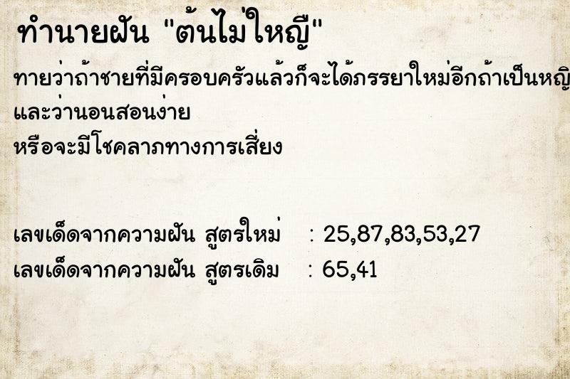ทำนายฝันทำนายฝันต้นไม่ใหญื