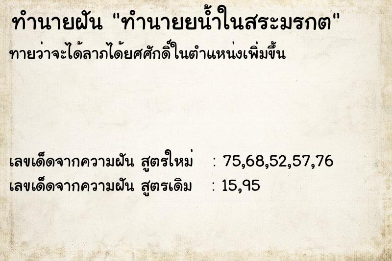 ทำนายฝันทำนายยน้ำในสระมรกต ทำนายฝันทำนายฝันทำนายยน้ำในสระมรกต