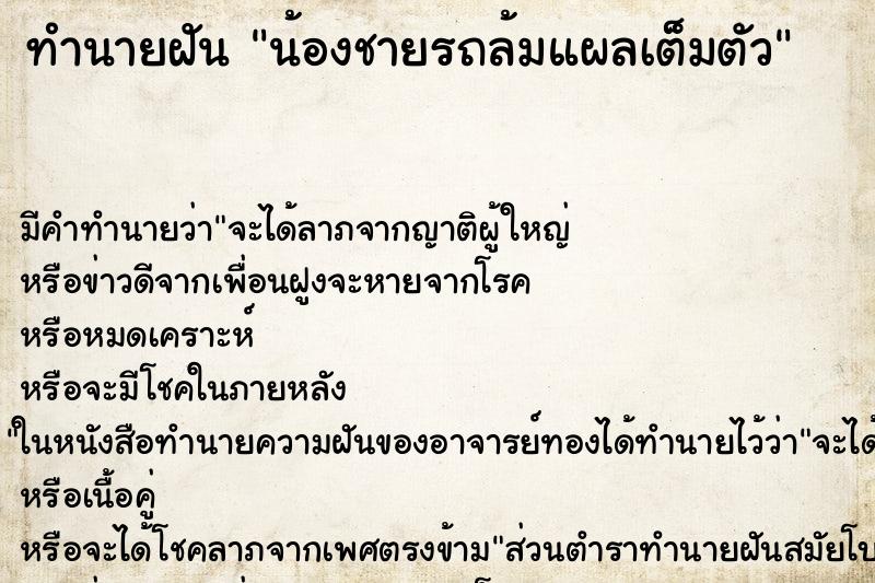 ทำนายฝัน น้องชายรถล้มแผลเต็มตัว ทำนายฝัน น้องชายรถล้มแผลเต็มตัว