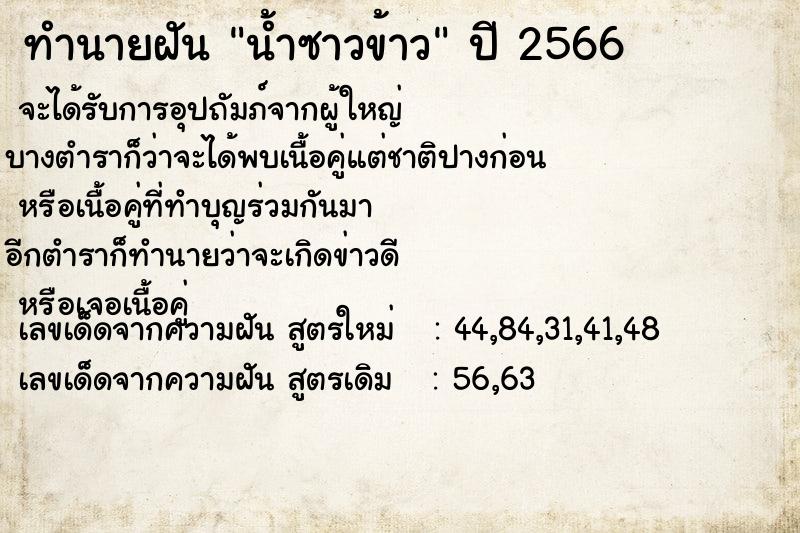 ทำนายฝันน้ำซาวข้าว ทำนายฝันทำนายฝันน้ำซาวข้าว