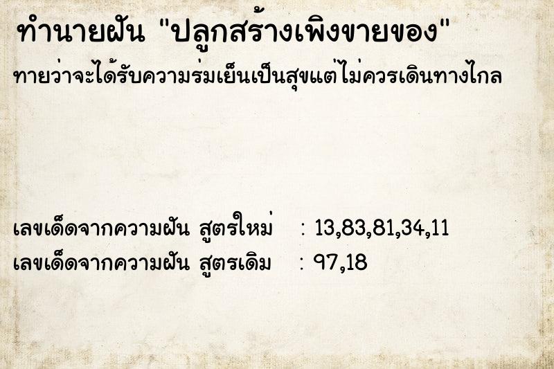 ทำนายฝันปลูกสร้างเพิงขายของ ทำนายฝันทำนายฝันปลูกสร้างเพิงขายของ