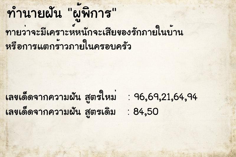 ทำนายฝันผู้พิการ ทำนายฝันทำนายฝันผู้พิการ