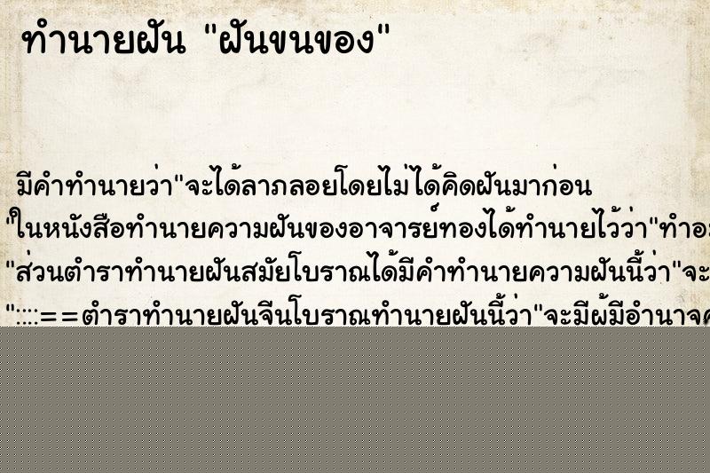 ทำนายฝันทำนายฝันฝันขนของ