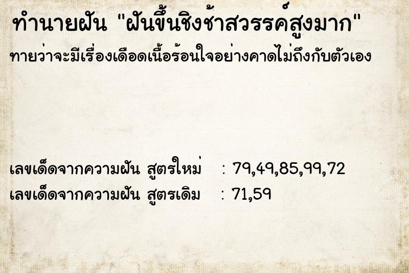 ทำนายฝันทำนายฝันฝันขึ้นชิงช้าสวรรค์สูงมาก
