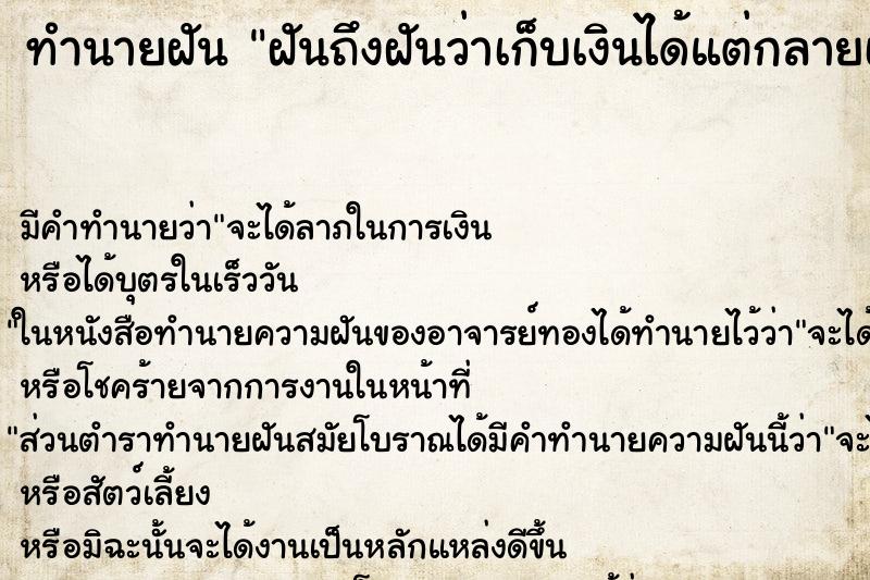 ทำนายฝันฝันถึงฝันว่าเก็บเงินได้แต่กลายเป็นพระ ทำนายฝันทำนายฝันฝันถึงฝันว่าเก็บเงินได้แต่กลายเป็นพระ
