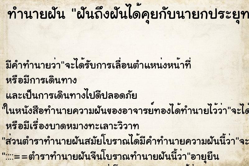 ทำนายฝันฝันถึงฝันได้คุยกับนายกประยุทธ์ ทำนายฝันทำนายฝันฝันถึงฝันได้คุยกับนายกประยุทธ์