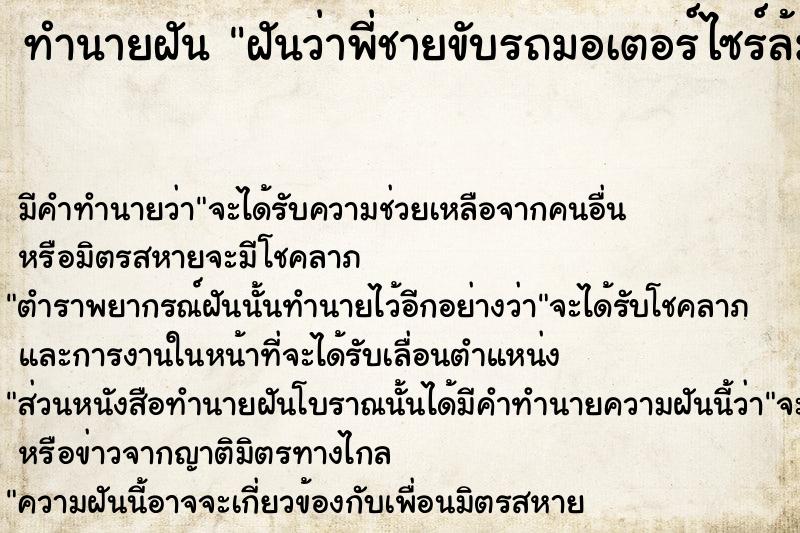 ทำนายฝันฝันว่าพี่ชายขับรถมอเตอร์ไซร์ล้ม ทำนายฝันทำนายฝันฝันว่าพี่ชายขับรถมอเตอร์ไซร์ล้ม